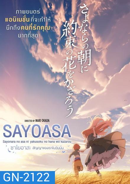 Sayoasa สัญญาของเราในวันนั้น