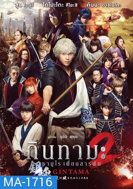 Gintama 2 กินทามะ ซามูไรเพี้ยนสารพัด 2