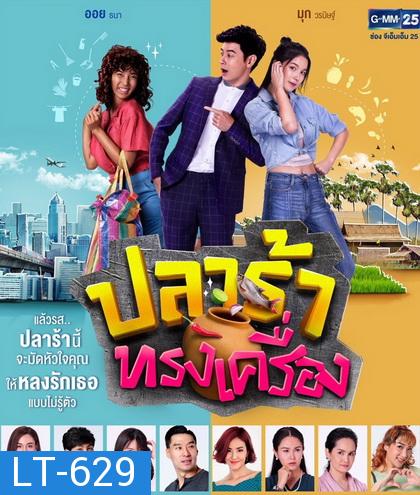 ปลาร้าทรงเครื่อง  ( ตอนที่ 1-20 จบ )