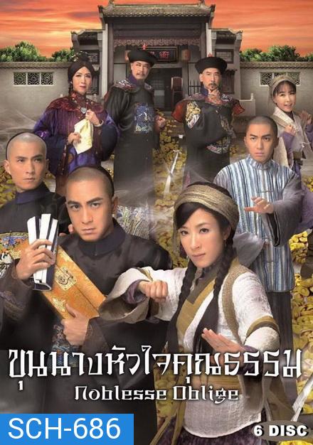 Noblesse Oblige  นายอำเภอจอมกะล่อน , ขุนนางหัวใจคุณธรรม ( 21 ตอนจบ ) TVB 2015