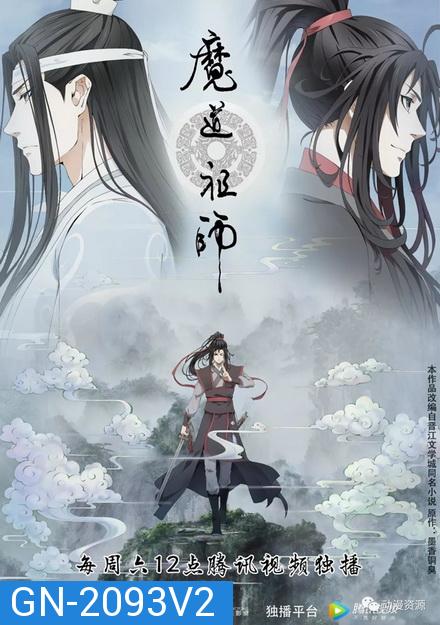 Grandmaster of Demonic Cultivation (2018)  ปรมาจารย์ลัทธิมาร ภาค 2  ( EP 16-23 จบ )