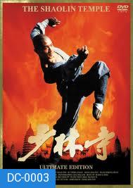 The Shaolin Temple (1982) เสี่ยวลิ้มยี่ พ.ศ.2525 (Jet Li)