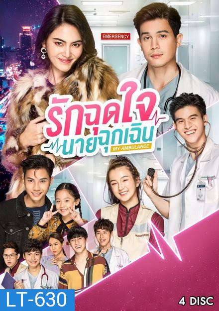 รักฉุดใจนายฉุกเฉิน My Ambulance ( 16 ตอนจบ )