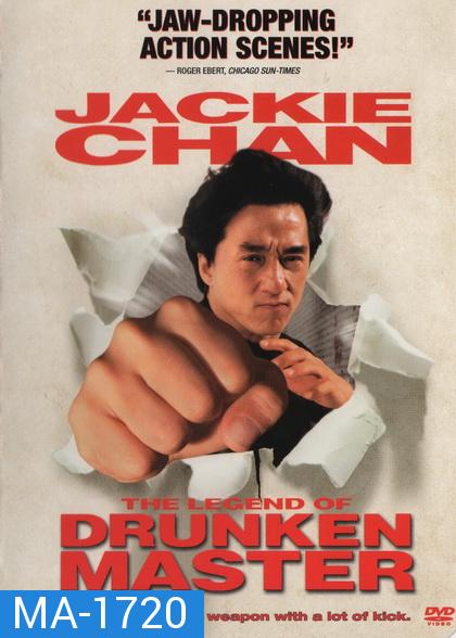 Drunken Master II (1994) ไอ้หนุ่มหมัดเมา ภาค 2