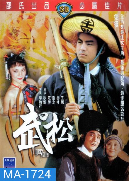 Tiger Killer 1982 พยัคฆ์ร้ายบู๊สง ( Shaw Brothers )