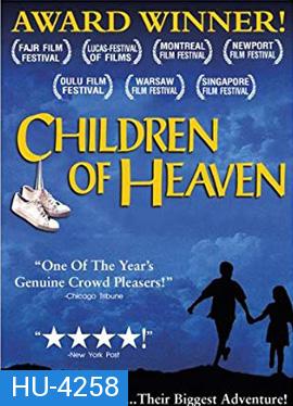 Children of Heaven (1997) เด็ก ๆ ของพระเจ้าและรองเท้าที่หายไป