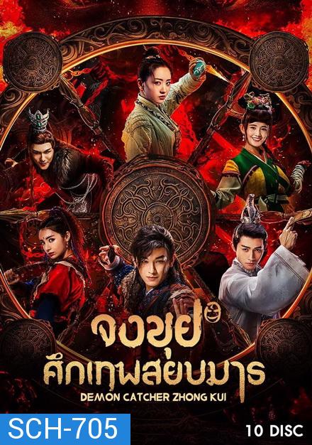 Demon Catcher Zhong Kui จงขุย ศึกเทพสยบมาร ( ตอนที่ 1-55 จบ )