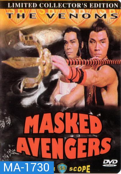 Masked Avengers 1981 จอมโหดหน้ากากทอง ( Shaw Brothers )