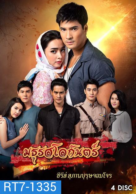 สุภาพบุรุษจอมโจร มธุรสโลกันตร์ ( EP.1-16 จบ )