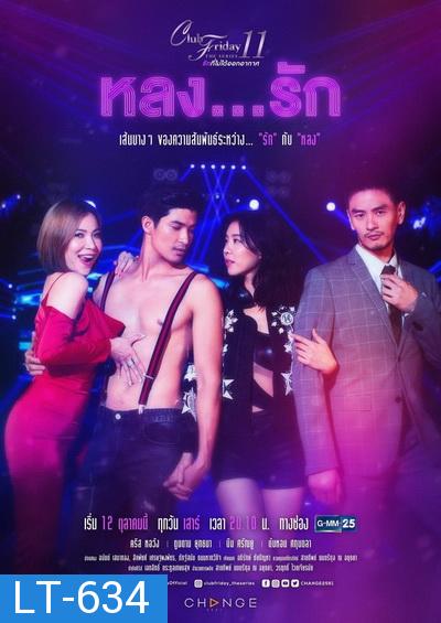 Club Friday The Series 11 รักที่ไม่ได้ออกอากาศ ตอน หลงรัก (GMM25) EP.1-4 จบ