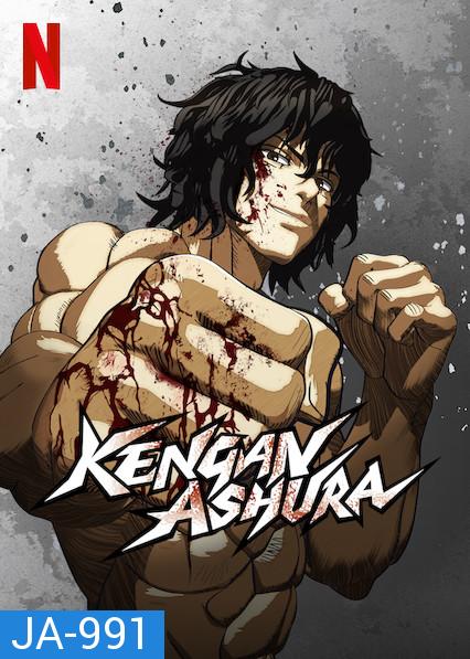 KENGAN ASHURA (2018) กำปั้นอสูร โทคิตะ Season 1