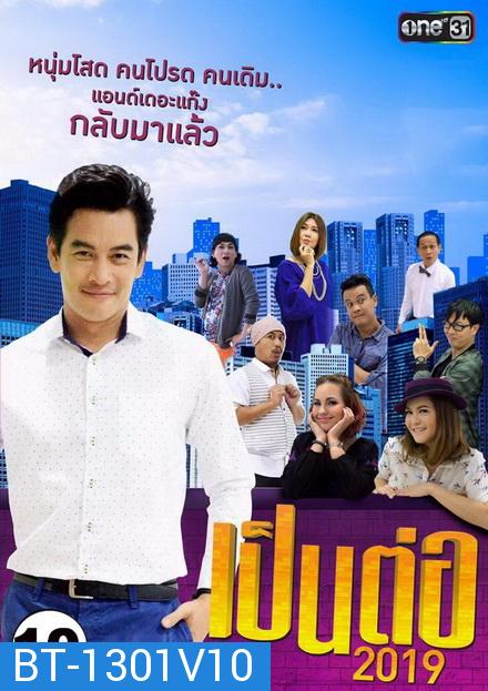 เป็นต่อ 2019 แผ่นที่ 10 ( 12 ตุลาคม 2562 - 2 พฤศจิกายน 2562 )