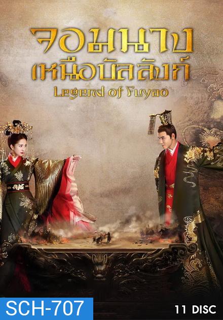 Legend of Fuyao  จอมนางเหนือบัลลังก์  ( Ep 01-65 จบ )