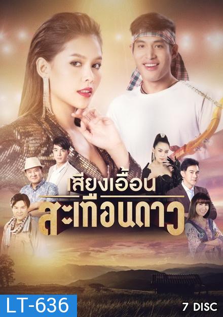 เสียงเอื้อนสะเทือนดาว ช่อง ONE ( EP.1-52 จบ )