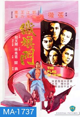 The Flag of Iron 1980 จอมโหดธงเหล็ก  ( Shaw Brothers )