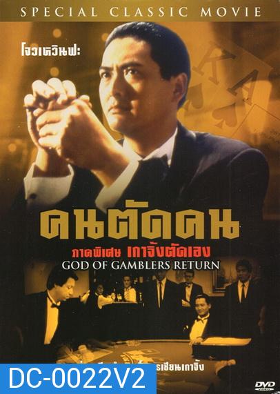 God Of Gamblers Return คนตัดคน ภาคพิเศษเกาจิ้งตัดเอง