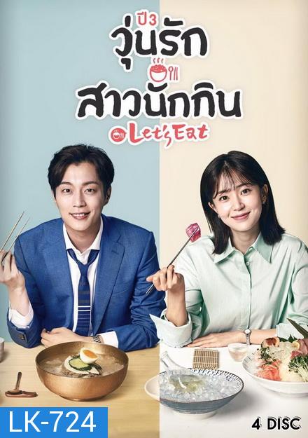 Let's Eat Season 3 คนช่างกินปี 3 ( 14 ตอนจบ )