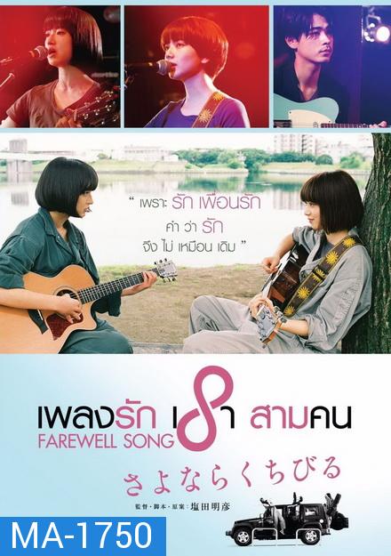 Farewell Song เพลงรักเราสามคน