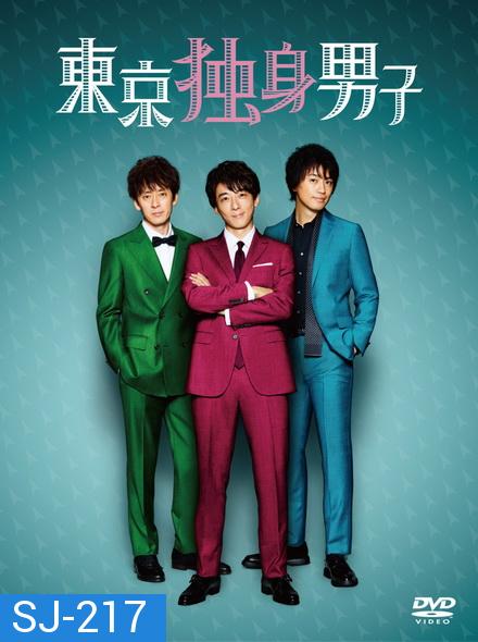 Tokyo Bachelors Season 1 โสด ซิ่ง วิ่งหารัก ( 8 ตอนจบ )