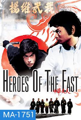 Heroes of the East (1978) ไอ้หนุ่มมวยจีน