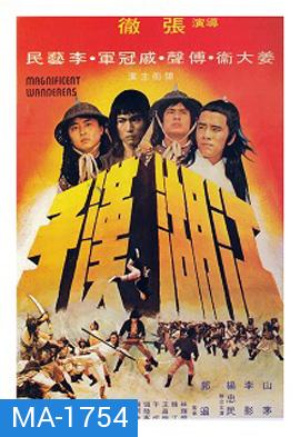 Magnificent Wanderers (1977) 4 เจ้ายุทธเจ๋อ