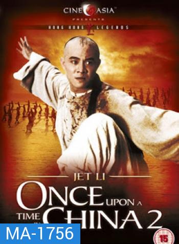 Once Upon A Time In China II (1992) หวงเฟยหง : ถล่มวังบัวขาว