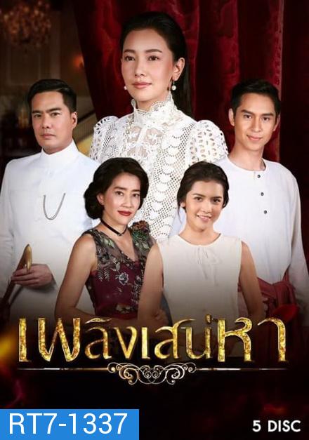 เพลิงเสน่หา ( ตอนที่ 1-15 จบ )