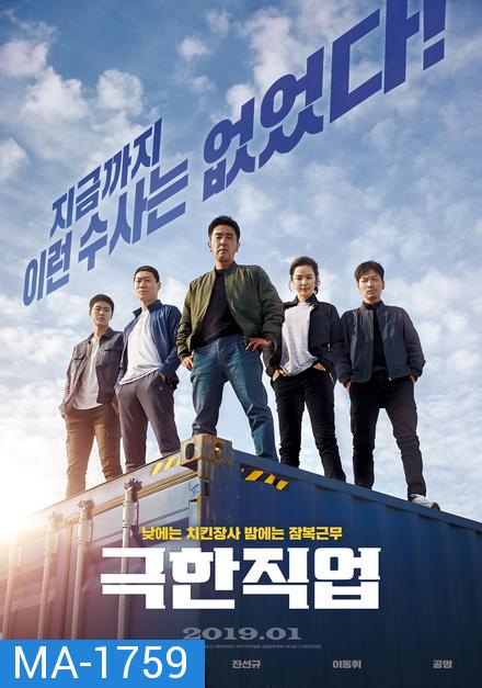 Extreme Job (2019) ภารกิจทอดไก่ ซุ่มจับเจ้าพ่อ