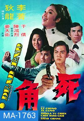 Dead End (1969) ไอ้หนุ่มกระสุนนัดเดียว