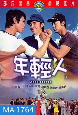 Young People (1972) ไอ้หนุ่ม 3 เสือ