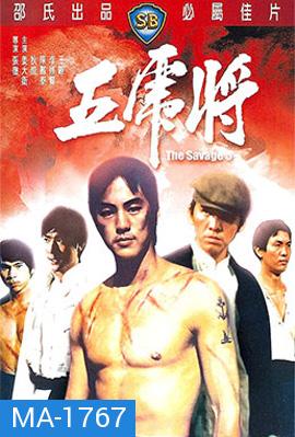 The Savage Five (1974) ไอ้หนุ่ม 5 จอมเหี้ยม