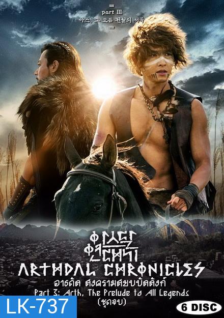 Arthdal Chronicles อาธดัล สงครามสยบบัลลังก์  ( 18 ตอนจบ )