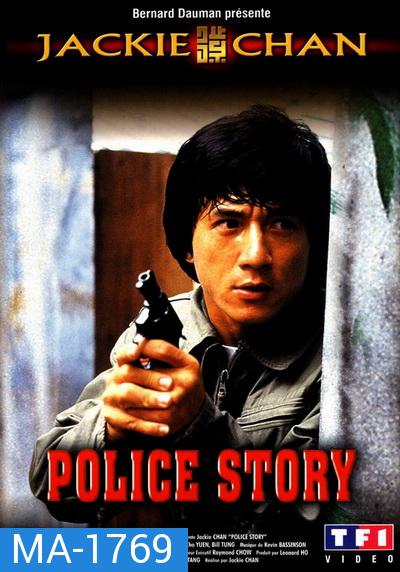 Police Story 1 (1985) วิ่งสู้ฟัด ภาค 1