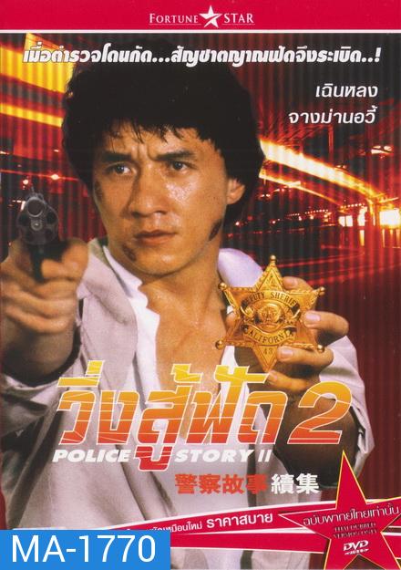 Police Story 2 (1988) วิ่งสู้ฟัด ภาค 2