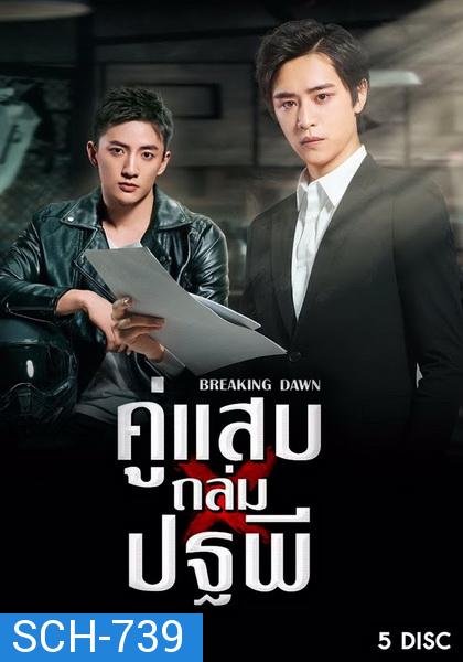 Breaking Dawn (2019) คู่แสบถล่มปฐพี ( 24 ตอนจบ )