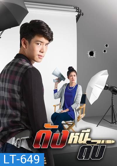 ดังหนีดับ TRUE4U ( EP.1-13 จบ )