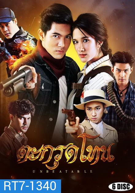 ตะกรุดโทน  Unbeatable  ( ตอนที่ 1-16 จบ )