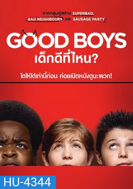 Good Boys เด็กดีที่ไหน