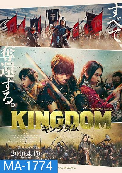 Kingdom The Movie Kingudamu สงครามบัลลังก์ผงาดจิ๋นซี