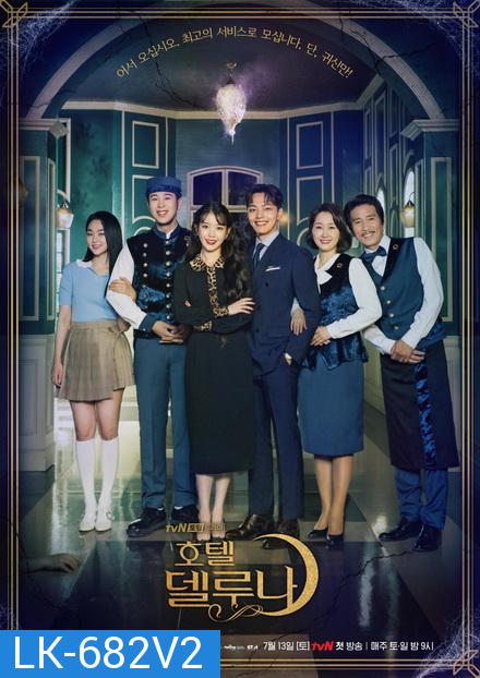 Hotel Del Luna คำสาปจันทรา กาลเวลาแห่งรัก  ( 16 ตอนจบ )