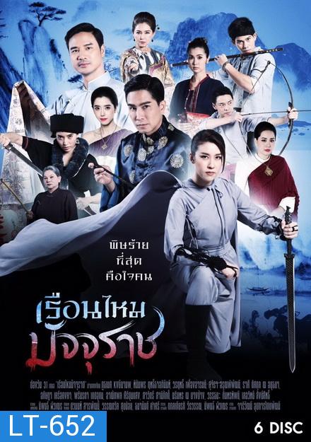 เรือนไหมมัจจุราช  ( ตอนที่ 1-36 จบ )  ช่อง One 31]