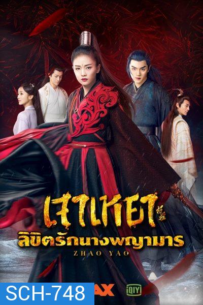 Zhao Yao เจาเหยา ลิขิตรักนางพญามาร  [ Ep.1-55/End ]