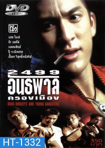 2499 อันธพาลครองเมือง (1997)