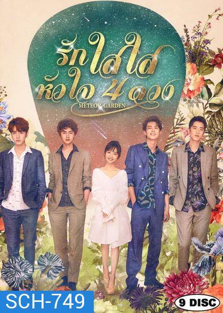 Meteor Garden F4 2018 รักใสใสหัวใจ 4 ดวง ( 81 ตอนจบ )