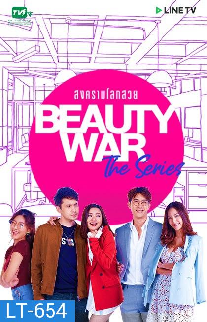 Beauty War The Series สงครามโลกสวย LINETV [ EP.1-8 จบ ]