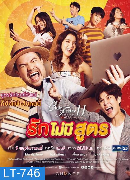 Club Friday The Series 11 รักที่ไม่ได้ออกอากาศ ตอน รักไม่มีสูตร (GMM25) EP.1-5 จบ