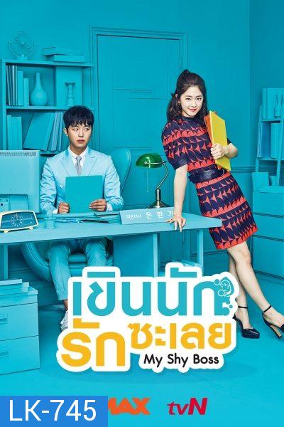 My Shy Boss  เขินนักรักซะเลย ( 16 ตอนจบ )