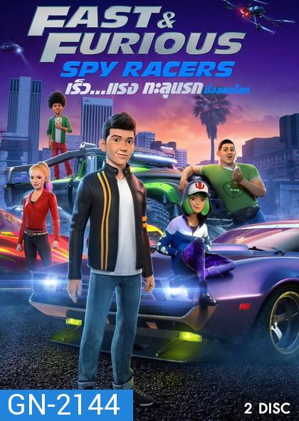 Fast & Furious Spy Racers (2019) เร็ว แรง ทะลุนรก ซิ่งสยบโลก Season 1