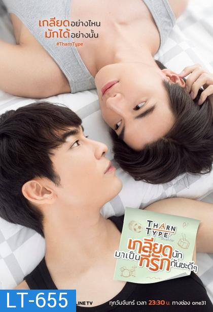 TharnType the Series เกลียดนักมาเป็นที่รักกันซะดีๆ ( EP.1-12 จบ )