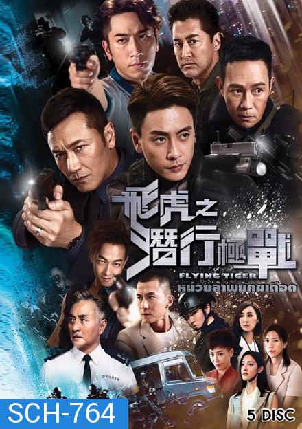 Flying Tiger หน่วยล่าพยัคฆ์เดือด ( EP1-EP30 จบ )